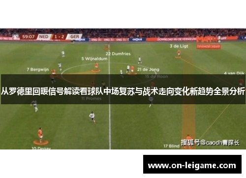 从罗德里回暖信号解读看球队中场复苏与战术走向变化新趋势全景分析