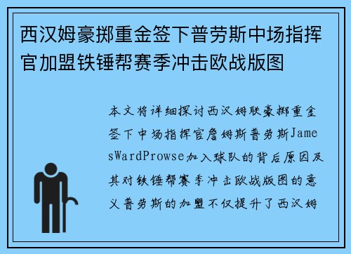 西汉姆豪掷重金签下普劳斯中场指挥官加盟铁锤帮赛季冲击欧战版图