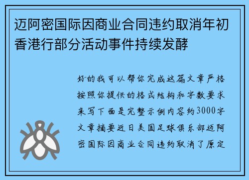 迈阿密国际因商业合同违约取消年初香港行部分活动事件持续发酵