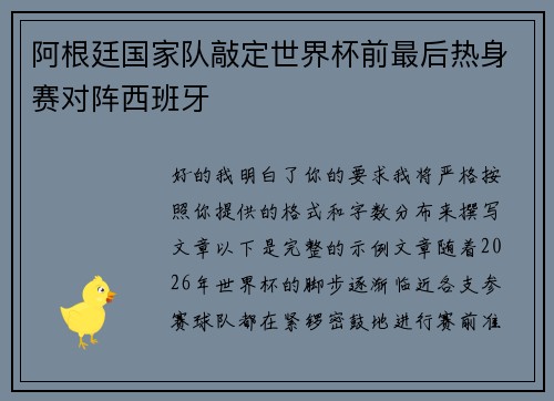 阿根廷国家队敲定世界杯前最后热身赛对阵西班牙