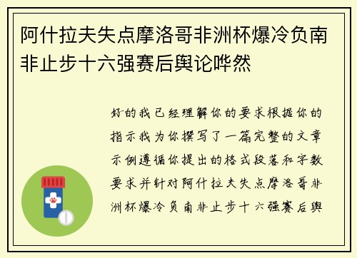 阿什拉夫失点摩洛哥非洲杯爆冷负南非止步十六强赛后舆论哗然
