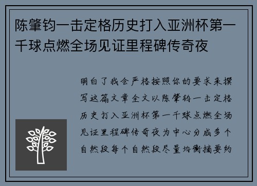 陈肇钧一击定格历史打入亚洲杯第一千球点燃全场见证里程碑传奇夜