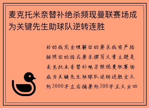 麦克托米奈替补绝杀频现曼联赛场成为关键先生助球队逆转连胜